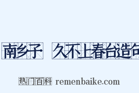 南乡子·久不上春台造句是什么意思的图片